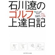 石川遼のゴルフ上達日記 [単行本]