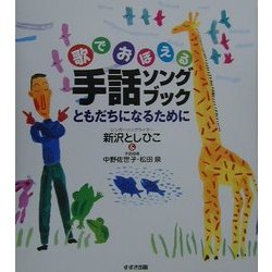 歌でおぼえる手話ソングブック―ともだちになるために [単行本]
