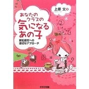 あなたのクラスの気になるある子―要配慮児への適切なアプローチ [単行本]