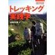 トレッキング実践学（OUTDOOR PERFECT MANUAL） [単行本]
