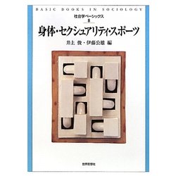 身体・セクシュアリティ・スポーツ(社会学ベーシックス〈8〉) [全集叢書]