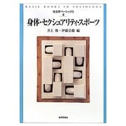 身体・セクシュアリティ・スポーツ(社会学ベーシックス〈8〉) [全集叢書]