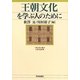 王朝文化を学ぶ人のために [全集叢書]