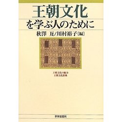 王朝文化を学ぶ人のために [全集叢書]