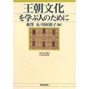 王朝文化を学ぶ人のために [全集叢書]