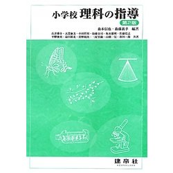 小学校理科の指導 第2版 [単行本]
