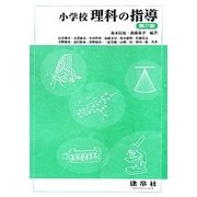小学校理科の指導 第2版 [単行本]