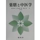 薬膳と中医学 [単行本]