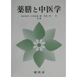 薬膳と中医学 [単行本]