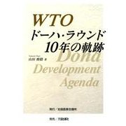 WTOドーハ・ラウンド10年の軌跡 [単行本]