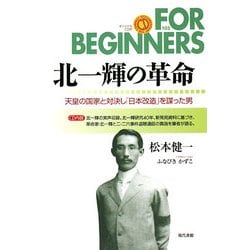北一輝の革命―天皇の国家と対決し「日本改造」を謀った男(FOR BEGINNERSシリーズ(日本オリジナル版)) [全集叢書]