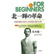 北一輝の革命―天皇の国家と対決し「日本改造」を謀った男(FOR BEGINNERSシリーズ(日本オリジナル版)) [全集叢書]