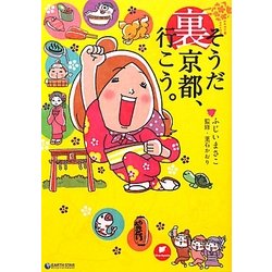 そうだ裏京都、行こう。 [単行本]