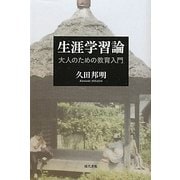 生涯学習論―大人のための教育入門 [単行本]