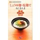 しょうゆ麹・塩麹でねこまんま―あったかごはんを麹で食べる135(アース・スターブックス) [新書]