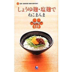 しょうゆ麹・塩麹でねこまんま―あったかごはんを麹で食べる135(アース・スターブックス) [新書]