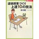 道徳授業づくり上達10の技法(Series教師のチカラ) [単行本]