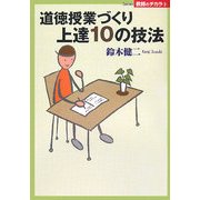 道徳授業づくり上達10の技法(Series教師のチカラ) [単行本]
