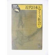 近代日本とアイヌ社会(日本史リブレット〈57〉) [全集叢書]