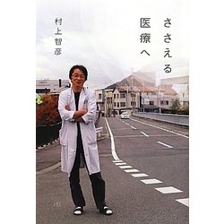 ささえる医療へ [単行本]