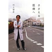 ささえる医療へ [単行本]