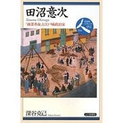 田沼意次―「商業革命」と江戸城政治家(日本史リブレット人〈052〉) [全集叢書]