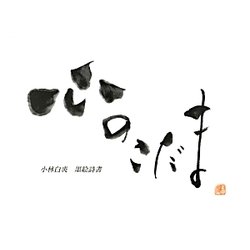 心のこだま―墨絵詩書 [単行本]