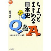ちょっとまじめな日本史Q&A〈下〉近世・近代 [単行本]