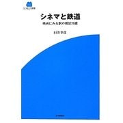 シネマと鉄道―映画にみる駅の風景70選(SCREEN新書) [新書]