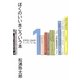 ぼくのいい本こういう本―1998-2009ブックエッセイ集〈1〉 [単行本]