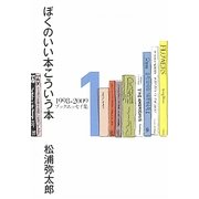ぼくのいい本こういう本―1998-2009ブックエッセイ集〈1〉 [単行本]