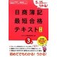 日商簿記3級最短合格テキスト―5日15時間でうかる! 新2版 [単行本]