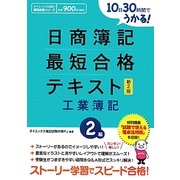 日商簿記2級最短合格テキスト 工業簿記―10日30時間でうかる! 新2版 [単行本]