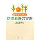 症例から学ぶ訪問看護の実際 [単行本]