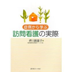 症例から学ぶ訪問看護の実際 [単行本]