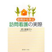 症例から学ぶ訪問看護の実際 [単行本]