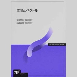 空間とベクトル（放送大学教材 7056） [全集叢書]