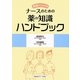 基礎からわかるナースのための薬の知識ハンドブック [単行本]