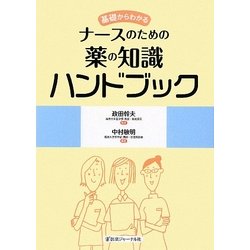 基礎からわかるナースのための薬の知識ハンドブック [単行本]