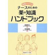基礎からわかるナースのための薬の知識ハンドブック [単行本]