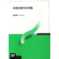 多様化時代の労働(放送大学教材) [全集叢書]