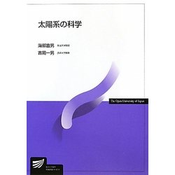 太陽系の科学(放送大学教材) [全集叢書]