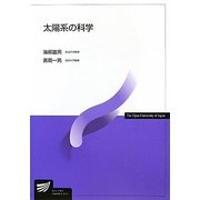 太陽系の科学(放送大学教材) [全集叢書]