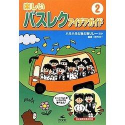 楽しいバスレクアイデアガイド〈2〉ハラハラどきどきリレーほか [全集叢書]