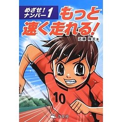 めざせ!ナンバー1もっと速く走れる! [全集叢書]