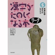 漢字がたのしくなる本 5－ワーク [単行本]