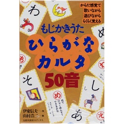 ヨドバシ Com ひらがなカルタ50音 もじかきうた 単行本 通販 全品無料配達