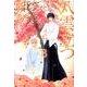八雲立つ 第3巻（白泉社文庫 い 1-20） [文庫]