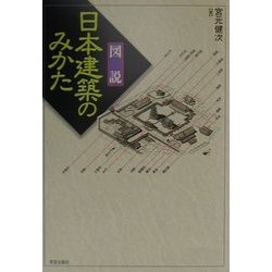 図説 日本建築のみかた [単行本]