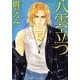 八雲立つ 第5巻（白泉社文庫 い 1-22） [文庫]